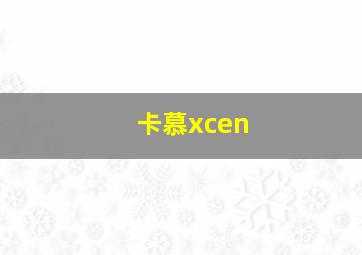 卡慕xcen