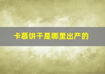 卡慕饼干是哪里出产的