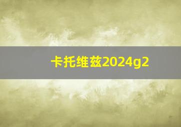 卡托维兹2024g2