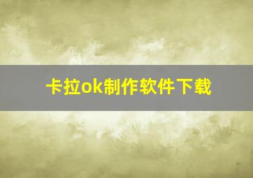 卡拉ok制作软件下载