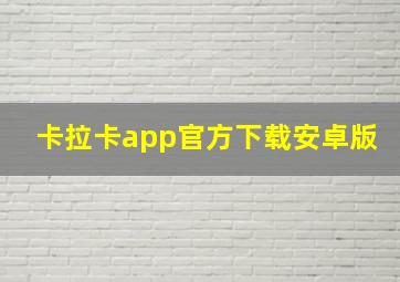 卡拉卡app官方下载安卓版