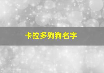 卡拉多狗狗名字