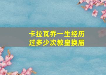 卡拉瓦乔一生经历过多少次教皇换届