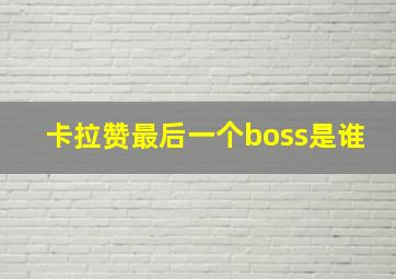 卡拉赞最后一个boss是谁