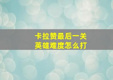 卡拉赞最后一关英雄难度怎么打