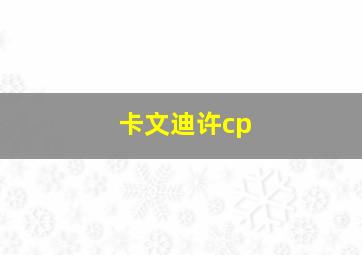 卡文迪许cp