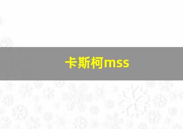 卡斯柯mss