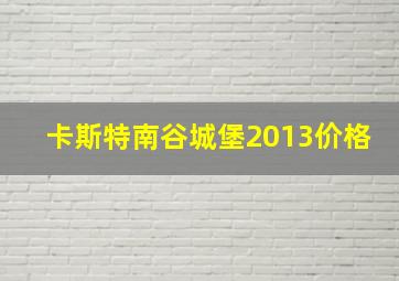 卡斯特南谷城堡2013价格