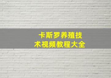 卡斯罗养殖技术视频教程大全