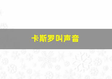 卡斯罗叫声音