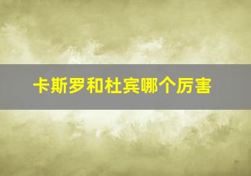 卡斯罗和杜宾哪个厉害