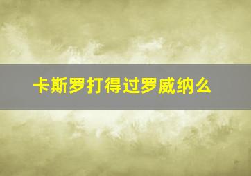 卡斯罗打得过罗威纳么