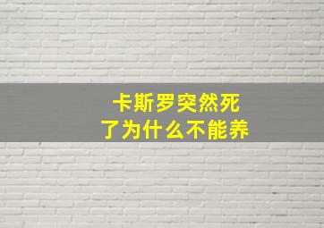 卡斯罗突然死了为什么不能养