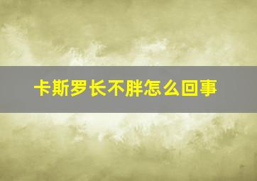 卡斯罗长不胖怎么回事