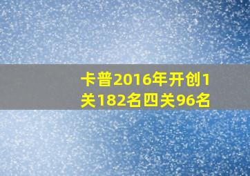 卡普2016年开创1关182名四关96名