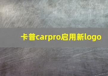 卡普carpro启用新logo