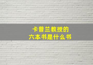 卡普兰教授的六本书是什么书