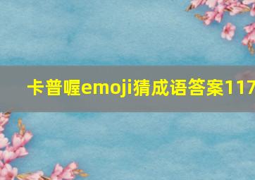 卡普喔emoji猜成语答案117