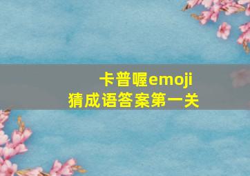 卡普喔emoji猜成语答案第一关