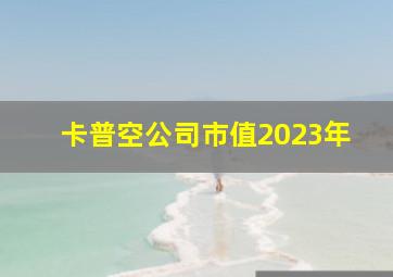 卡普空公司市值2023年