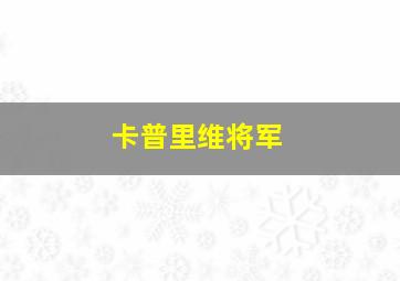 卡普里维将军