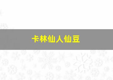 卡林仙人仙豆