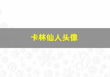 卡林仙人头像