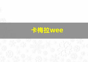 卡梅拉wee