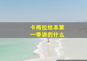 卡梅拉绘本第一季讲的什么