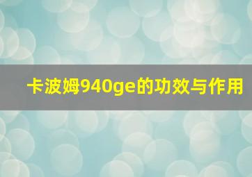 卡波姆940ge的功效与作用