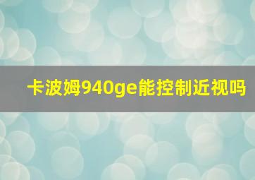 卡波姆940ge能控制近视吗