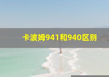 卡波姆941和940区别