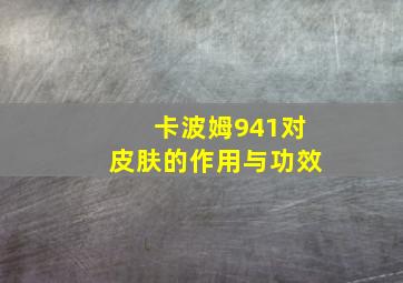 卡波姆941对皮肤的作用与功效