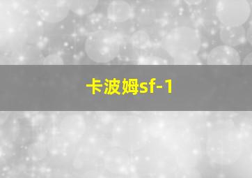 卡波姆sf-1