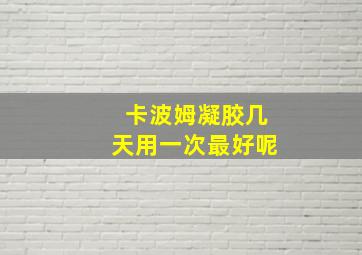 卡波姆凝胶几天用一次最好呢