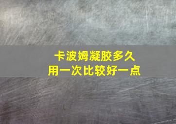 卡波姆凝胶多久用一次比较好一点