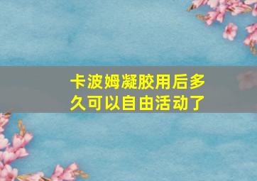 卡波姆凝胶用后多久可以自由活动了