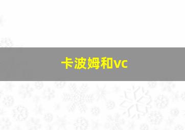 卡波姆和vc