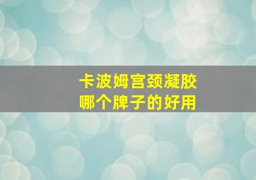 卡波姆宫颈凝胶哪个牌子的好用