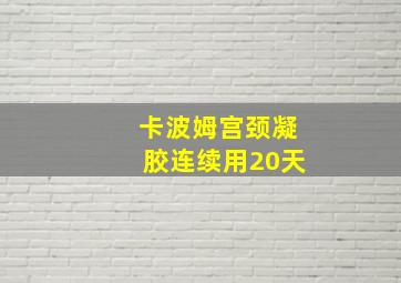 卡波姆宫颈凝胶连续用20天