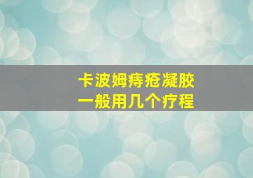 卡波姆痔疮凝胶一般用几个疗程