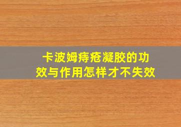 卡波姆痔疮凝胶的功效与作用怎样才不失效