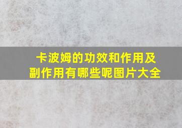 卡波姆的功效和作用及副作用有哪些呢图片大全