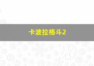 卡波拉格斗2