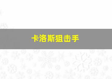 卡洛斯狙击手