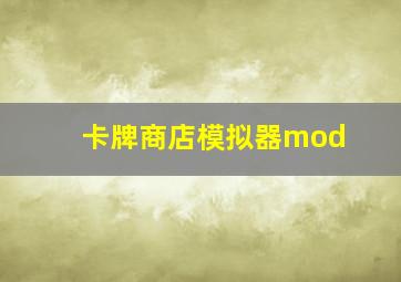 卡牌商店模拟器mod