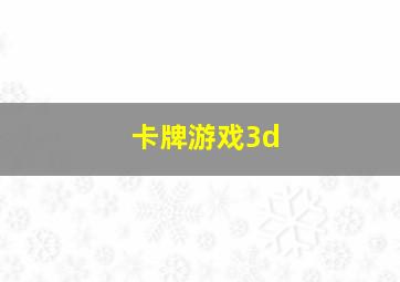 卡牌游戏3d