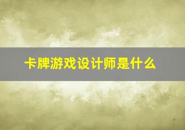 卡牌游戏设计师是什么