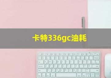 卡特336gc油耗