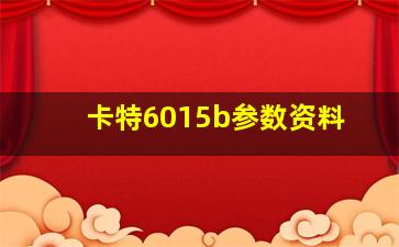 卡特6015b参数资料